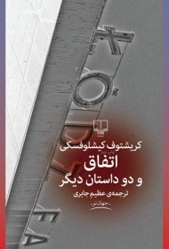 کتاب اتفاق و دو داستان دیگر