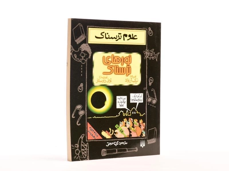 کتاب علوم ترسناک (نورهای ترسناک) - 3