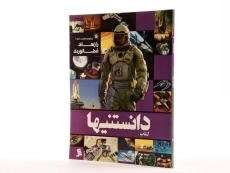 کتاب دانستنیها 6 (جنگنده های مرگبار) - 2