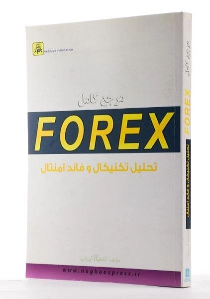 کتاب مرجع کامل فارکس FOREX تحلیل تکنیکال و فاندامنتال - آریایی - 1