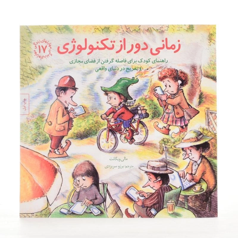 کتاب زمانی دور از تکنولوژی (مهارتهای زندگی 17) - 2