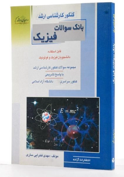 کتاب راهیان ارشد بانک سوالات فیزیک - 1
