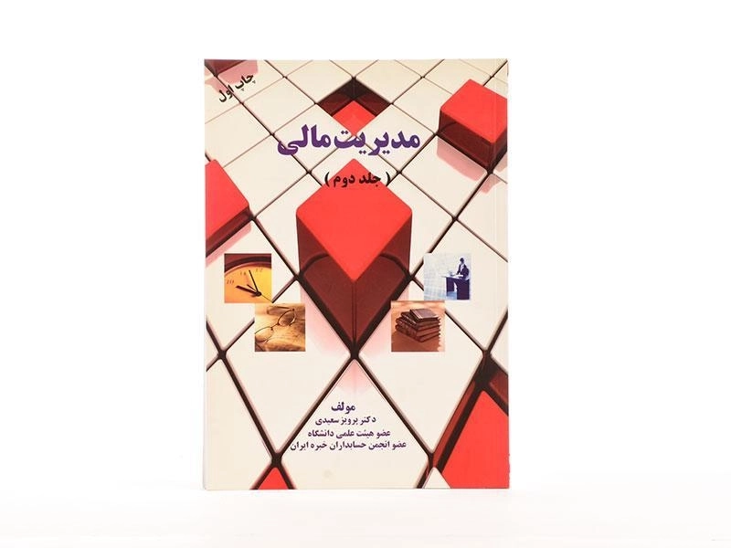 کتاب مدیریت مالی - پرویز سعیدی (جلد دوم) - 3