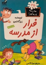 کتاب فرار از مدرسه (مدرسه پر ماجرا 35)