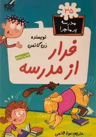 کتاب فرار از مدرسه (مدرسه پر ماجرا 35)