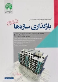 کتاب بارگذاری سازه ها سری عمران