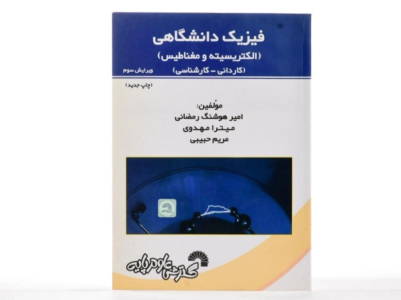 کتاب فیزیک دانشگاهی (الکتریسیته و مغناطیس) - رمضانی - 3