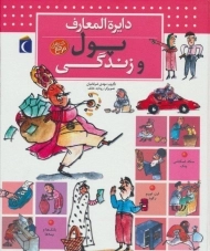 کتاب دایره المعارف پول و زندگی