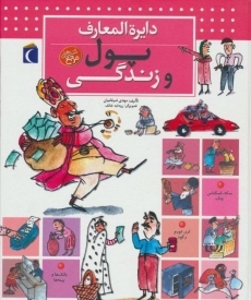 کتاب دایره المعارف پول و زندگی