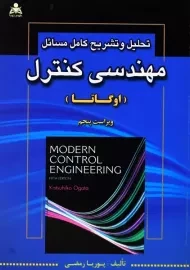 کتاب تحلیل و تشریح کامل مسائل مهندسی کنترل اوگاتا