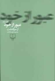 کتاب عبور از خود از سرگذشت | محمود دولت آبادی