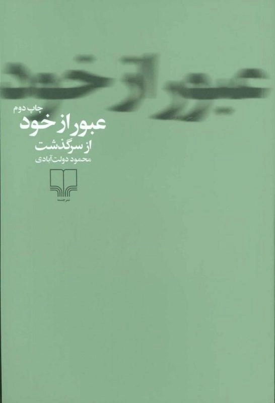 کتاب عبور از خود از سرگذشت | محمود دولت آبادی