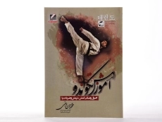 کتاب آموزش تکواندو - ربانی - 2
