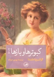 کتاب کبوترها و بازها