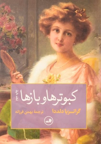 کتاب کبوترها و بازها