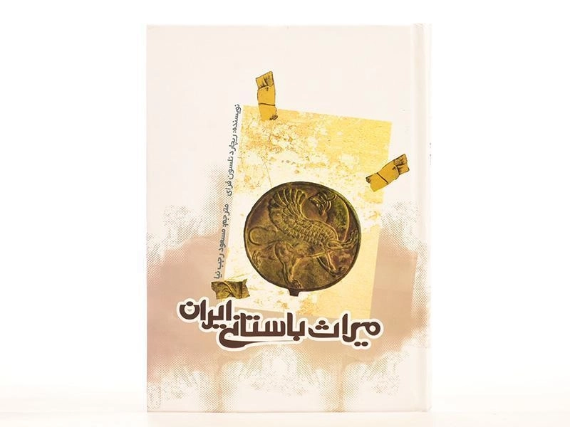 کتاب میراث باستانی ایران - ریچارد نلسون فرای - 4