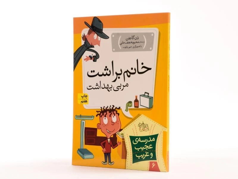 کتاب مدرسه ی عجیب و غریب 6 (خانم براشت مربی بهداشت) - 2