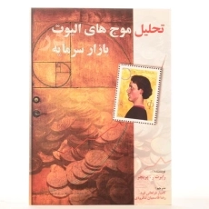 کتاب تحلیل موج های الیوت در بازار سرمایه | پریچر - 2