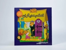 کتاب کمک به دیگران (خانواده خرس ها 21) - 2