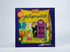 کتاب کمک به دیگران (خانواده خرس ها 21) - 2