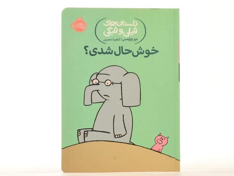 کتاب خوشحال شدی؟ (داستان های فیلی و فیگی) - 2
