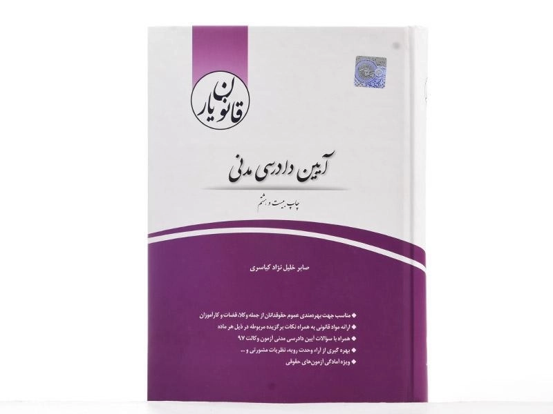 کتاب قانون یار آیین دادرسی مدنی - چتر دانش - 2