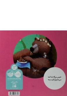 کتاب خرسی بازم غذا می خواد انتشارات پرتقال - 1
