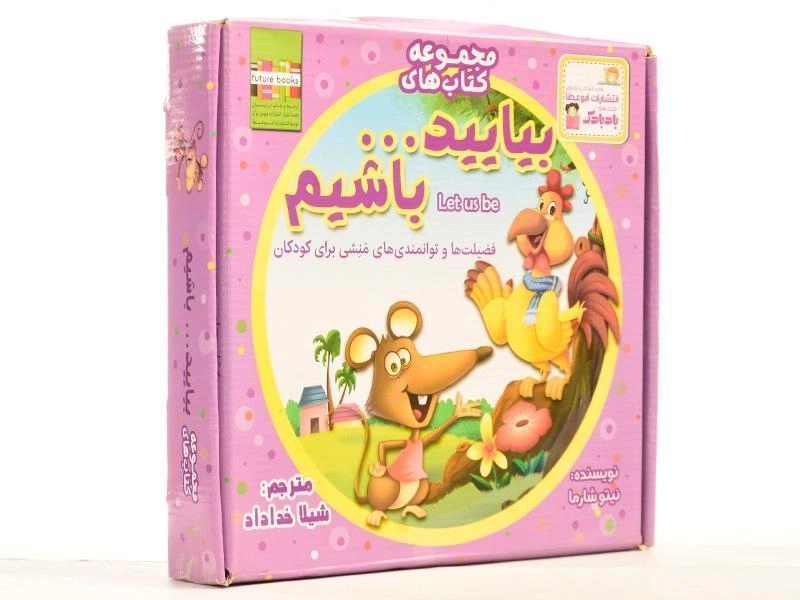 مجموعه کتاب های بیایید ... باشیم (22 جلدی) - 2