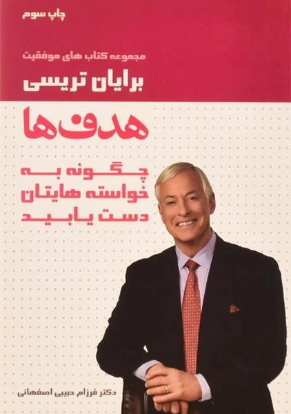 کتاب هدف ها | برایان تریسی