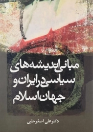 کتاب مبانی اندیشه های سیاسی در ایران و جهان اسلام حلبی