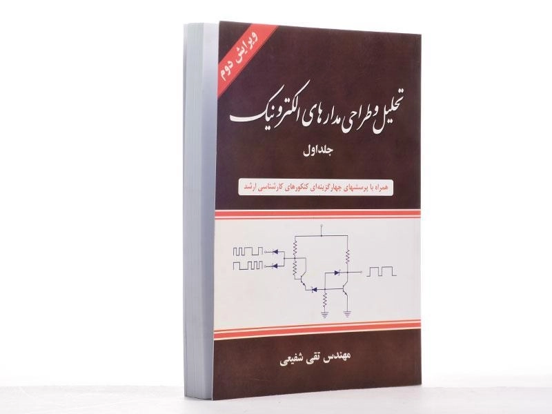 کتاب تحلیل و طراحی مدارهای الکترونیک جلد 1 | تقی شفیعی - 3