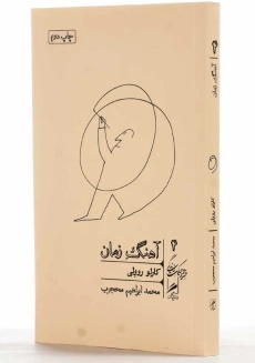 کتاب آهنگ زمان | کارلو روولی - 2