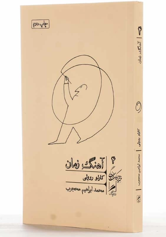 کتاب آهنگ زمان | کارلو روولی - 2