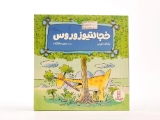 کتاب داینای خجالتی