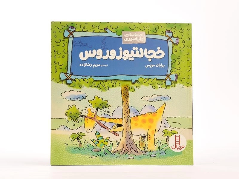 کتاب خجالتیوزوروس (احساسات دایناسوری) - 4