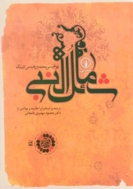 کتاب شمائل النبی | محمد بن عیسی ترمذی