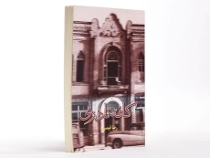 کتاب کافه نادری - رضا قیصریه - 4