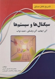 کتاب تشریح کامل مسایل سیگنال ها و سیستم ها