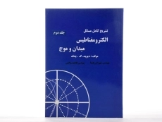 کتاب تشریح الکترومغناطیس میدان و موج (جلد اول)