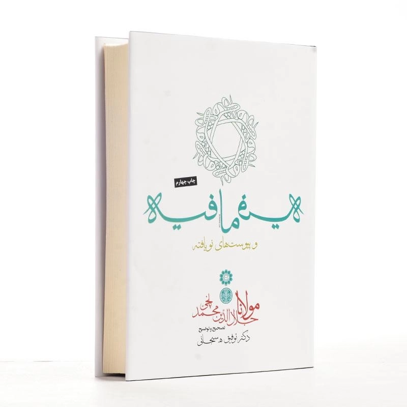 کتاب فیه ما فیه و پیوست های نویافته - مولانا - 2