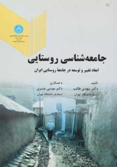 کتاب جامعه شناسی روستایی | طالب