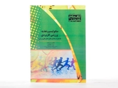 کتاب متابولیسم و تغذیه ورزشی کاربردی - 1