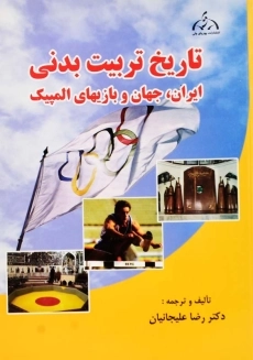 کتاب تاریخ تربیت بدنی | علیجانیان