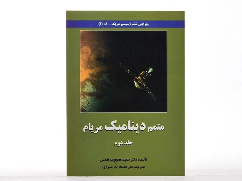 کتاب متمم دینامیک مریام - محجوب مقدس (جلد دوم؛ ویرایش ششم) - 3