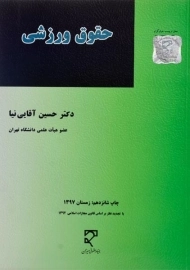 کتاب حقوق ورزشی | آقایی نیا