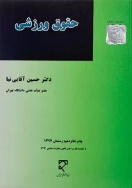 کتاب حقوق ورزشی | آقایی نیا
