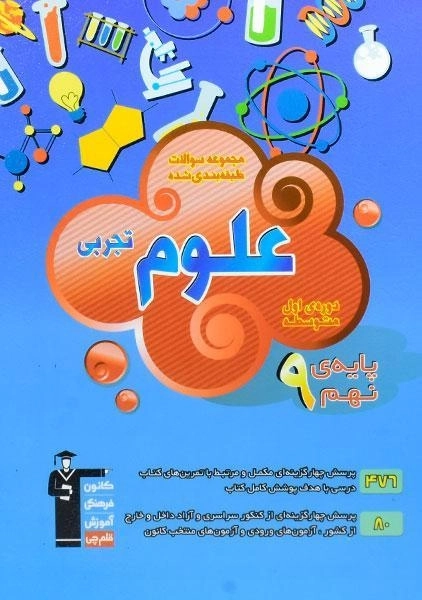 کتاب آبی علوم نهم قلم چی