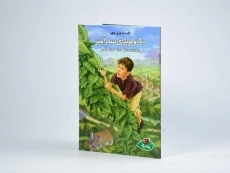 کتاب جک و لوبیای سحرآمیز