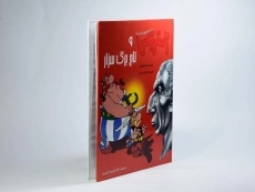 کتاب آستریکس و تاج برگ سزار - 2