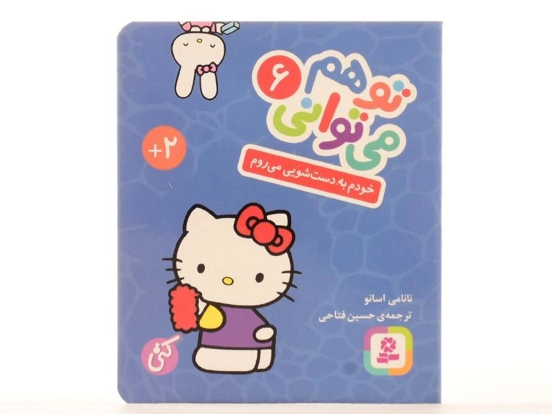 کتاب خودم به دست شویی می روم (تو هم می توانی 6 - سخت؛ جیبی) - 4